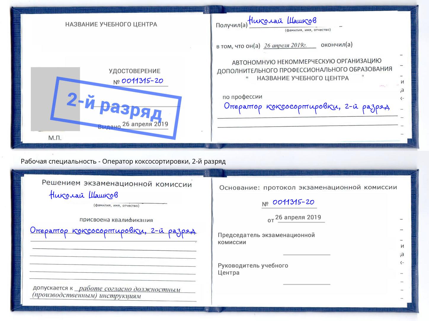 корочка 2-й разряд Оператор коксосортировки Пугачёв