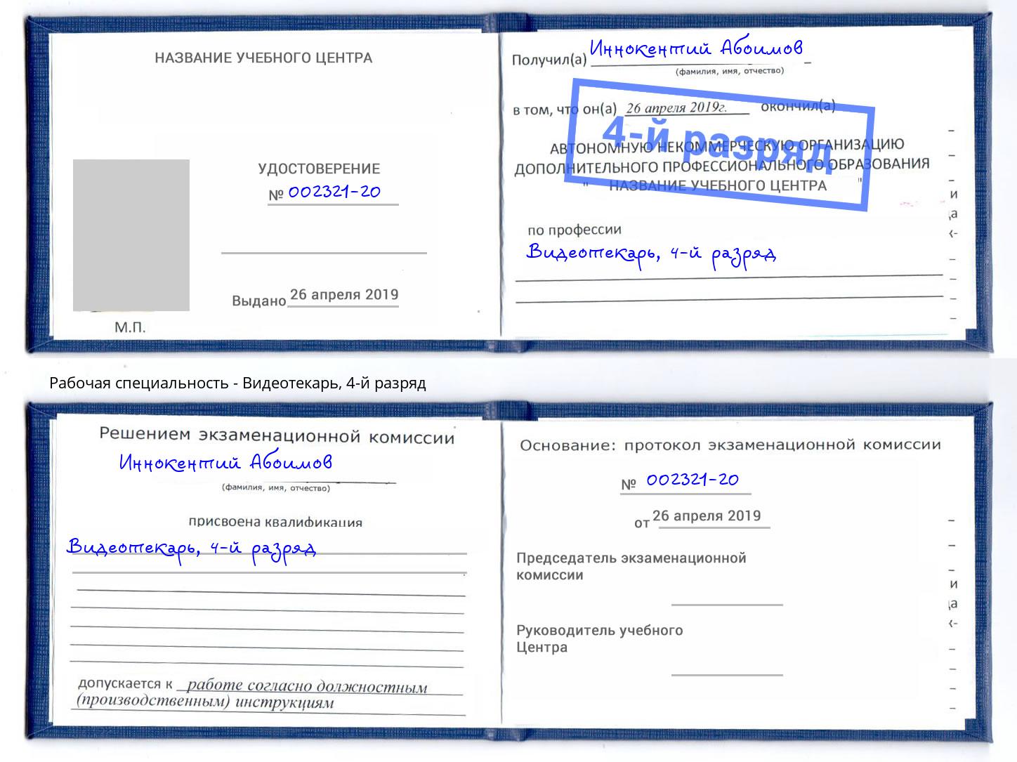 корочка 4-й разряд Видеотекарь Пугачёв