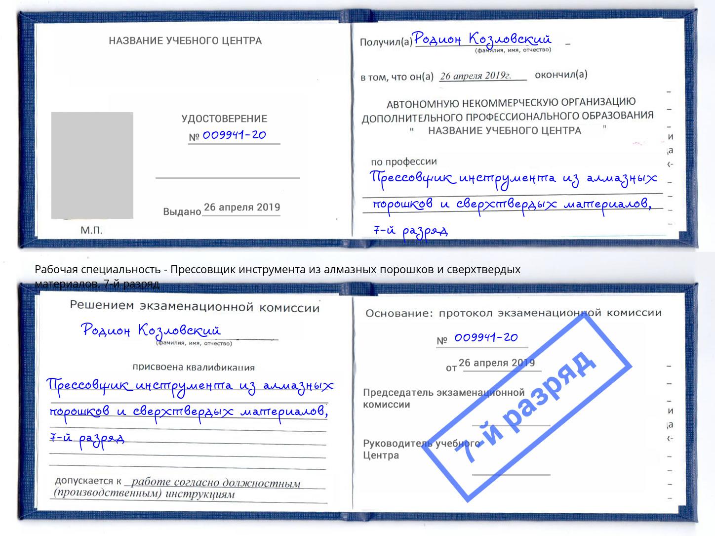 корочка 7-й разряд Прессовщик инструмента из алмазных порошков и сверхтвердых материалов Пугачёв