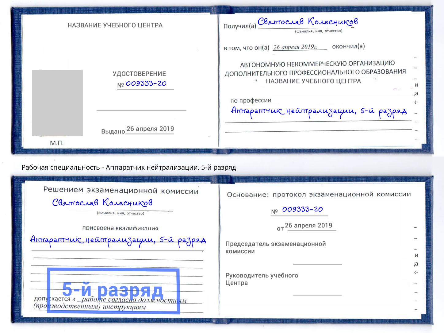 корочка 5-й разряд Аппаратчик нейтрализации Пугачёв