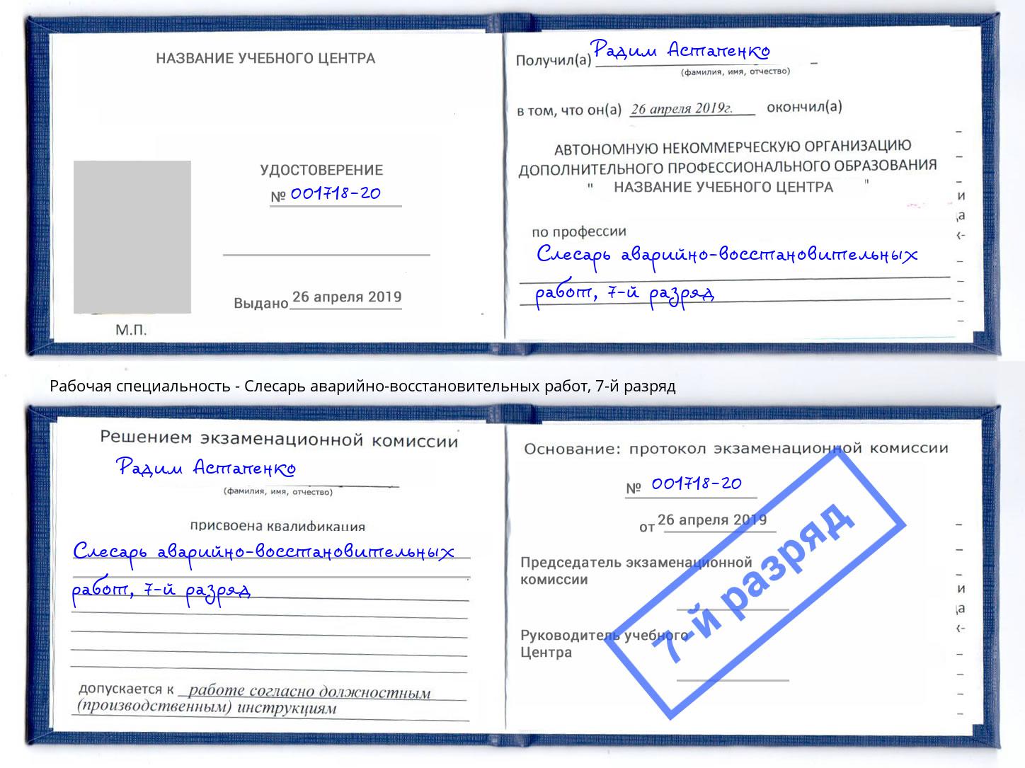 корочка 7-й разряд Слесарь аварийно-восстановительных работ Пугачёв