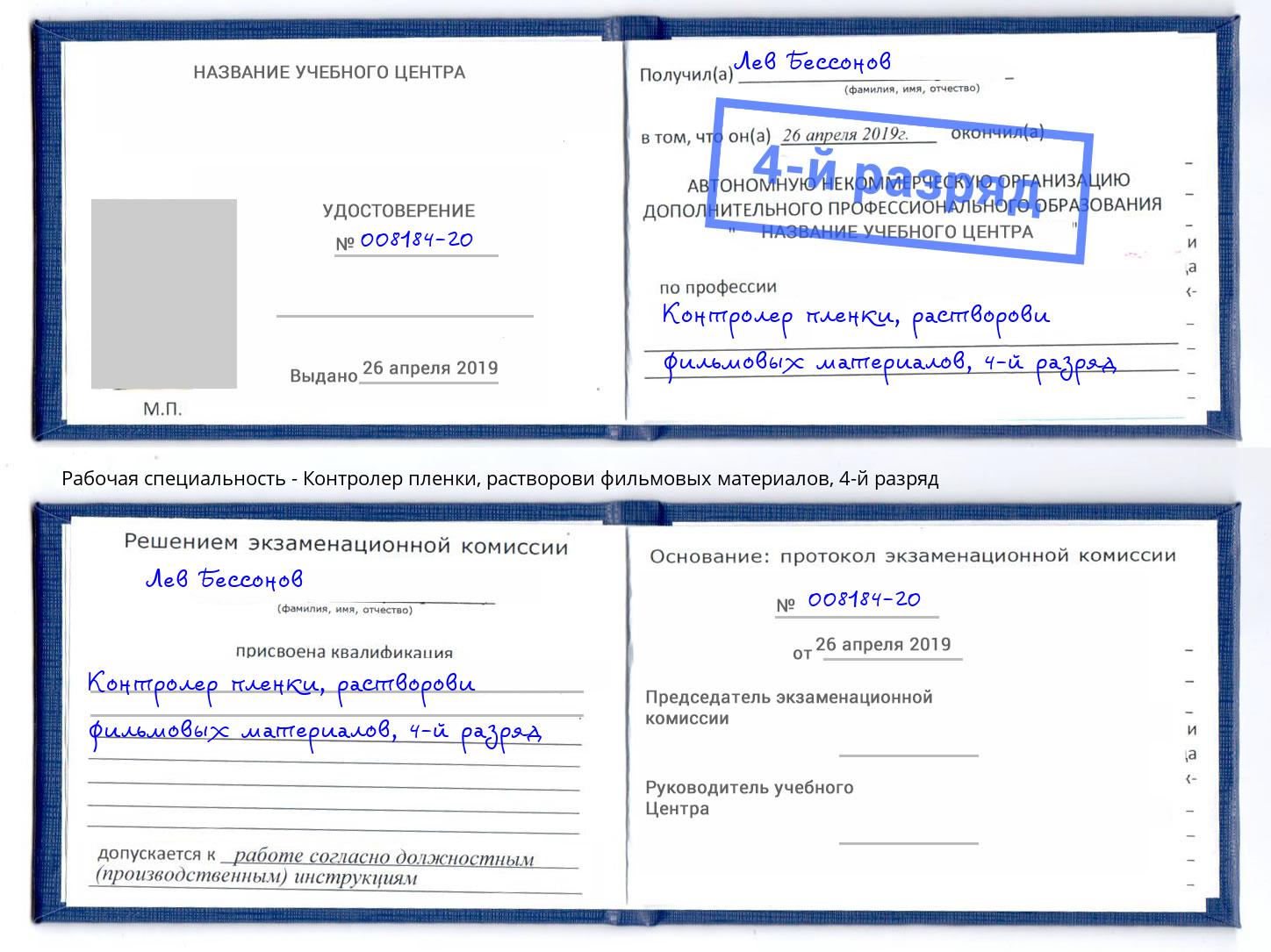 корочка 4-й разряд Контролер пленки, растворови фильмовых материалов Пугачёв