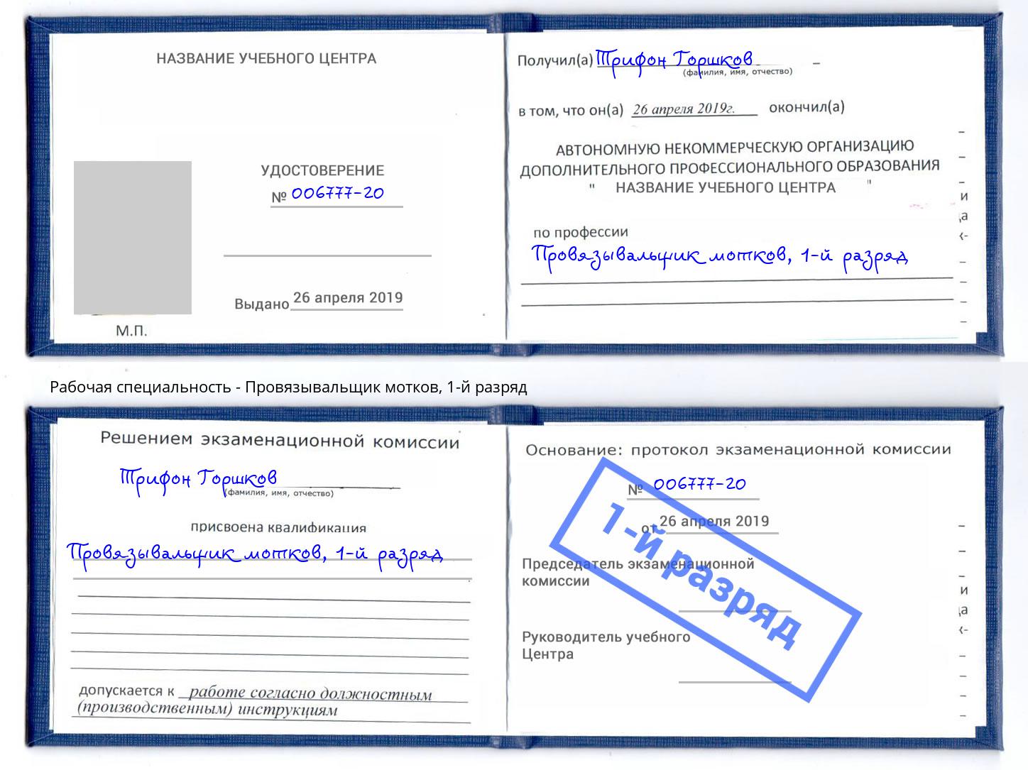 корочка 1-й разряд Провязывальщик мотков Пугачёв