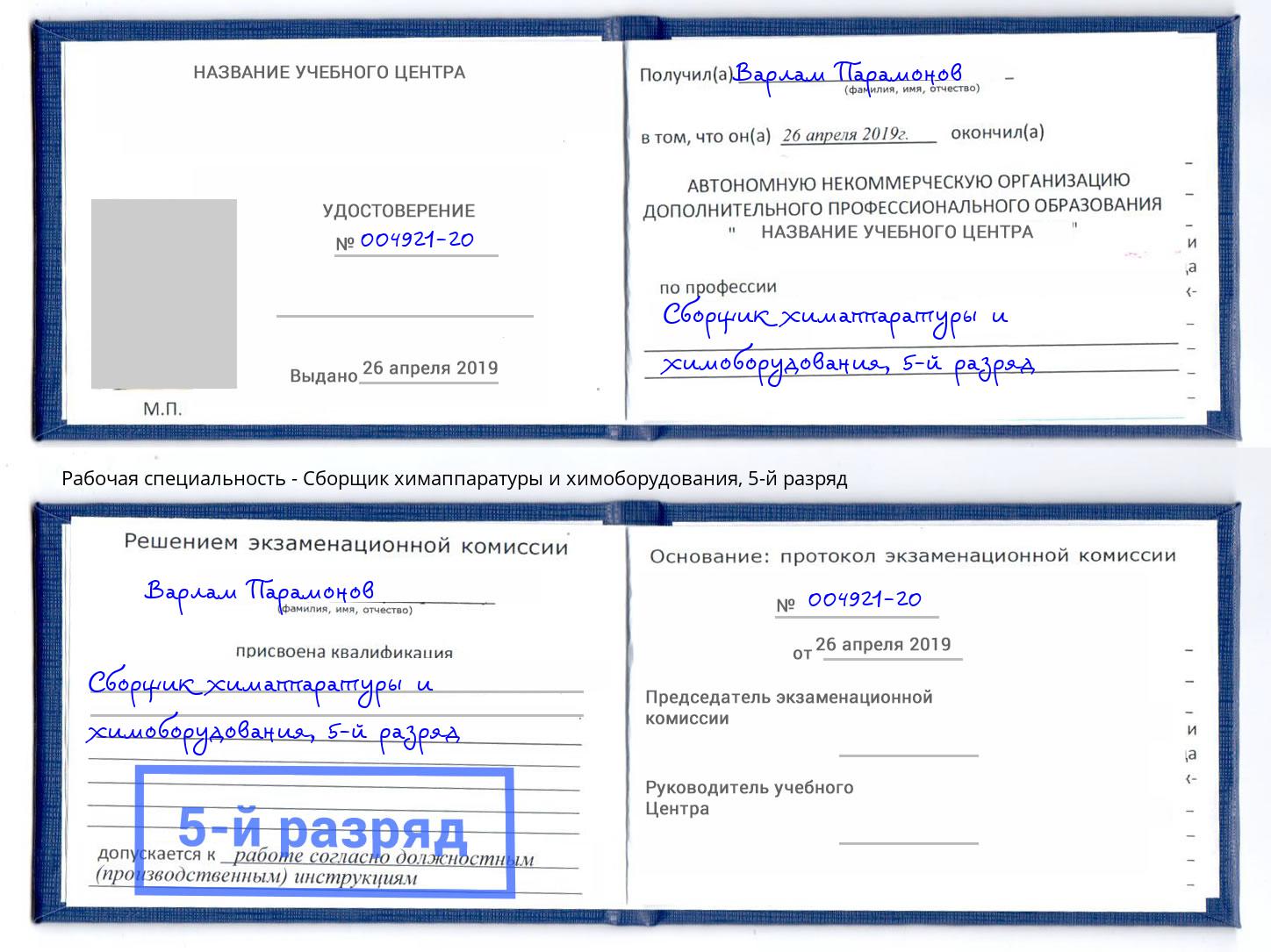 корочка 5-й разряд Сборщик химаппаратуры и химоборудования Пугачёв