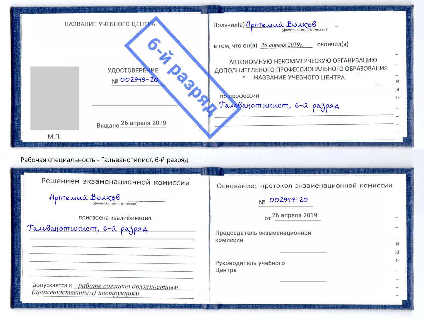 корочка 6-й разряд Гальванотипист Пугачёв