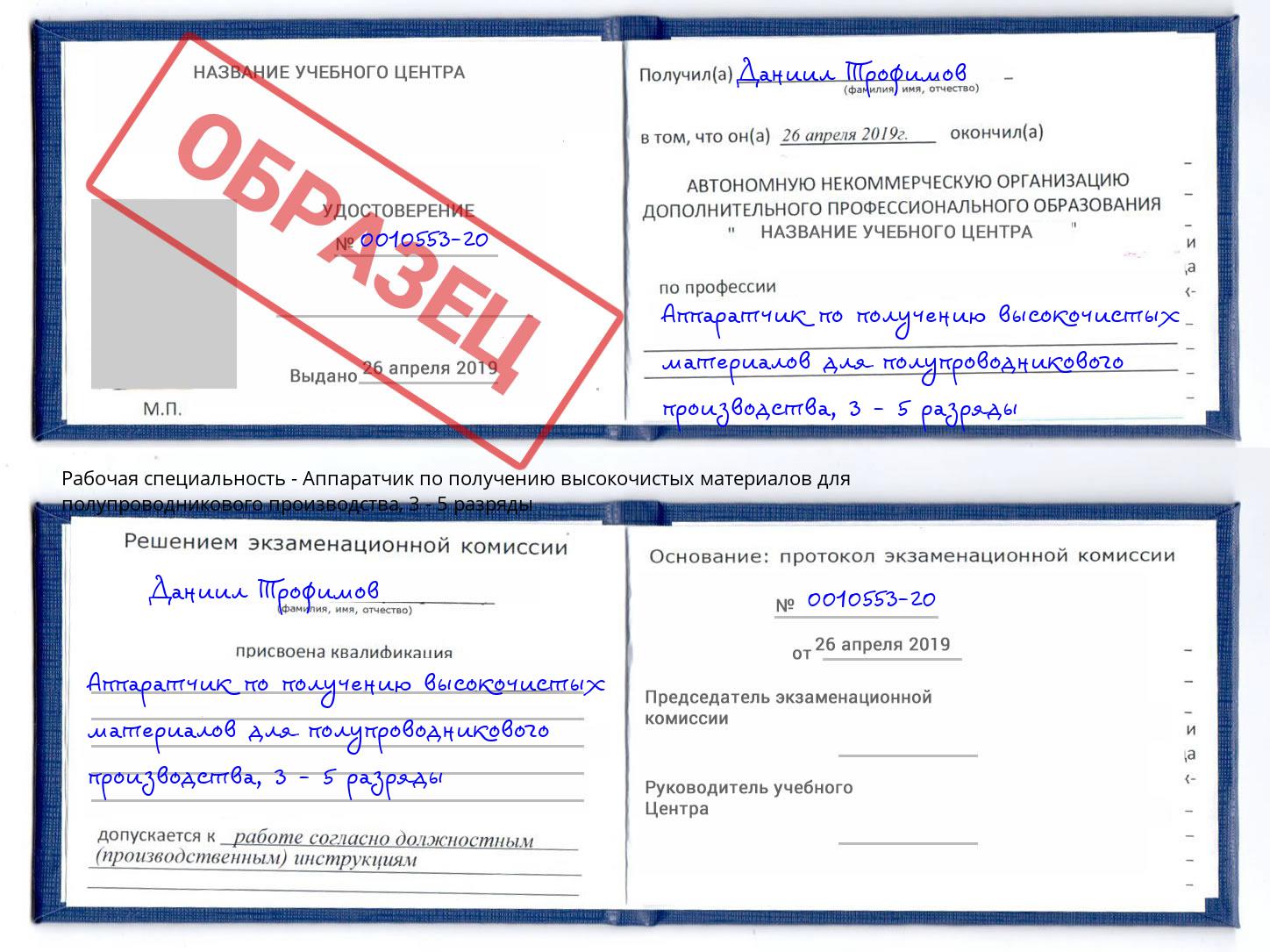 корочка 3 - 5 разряды Аппаратчик по получению высокочистых материалов для полупроводникового производства Пугачёв