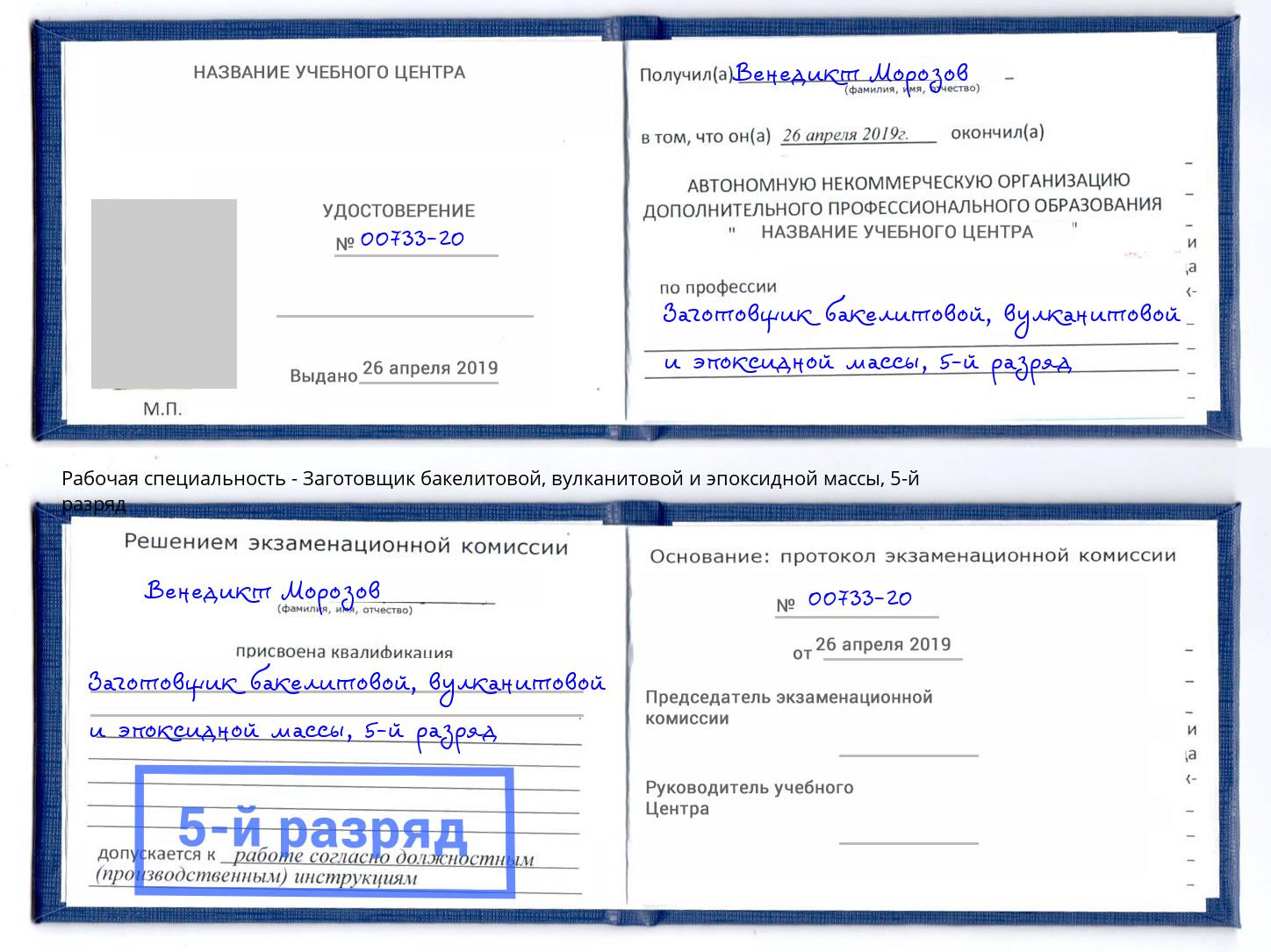 корочка 5-й разряд Заготовщик бакелитовой, вулканитовой и эпоксидной массы Пугачёв