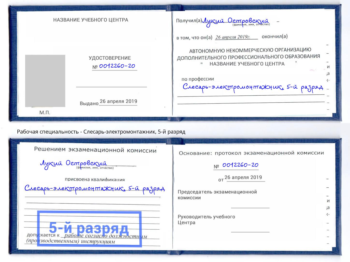 корочка 5-й разряд Слесарь-электромонтажник Пугачёв