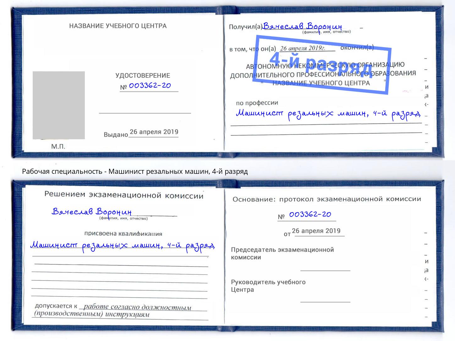 корочка 4-й разряд Машинист резальных машин Пугачёв