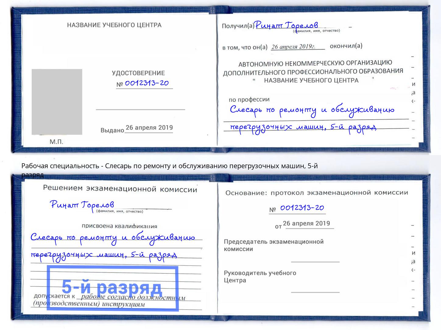 корочка 5-й разряд Слесарь по ремонту и обслуживанию перегрузочных машин Пугачёв
