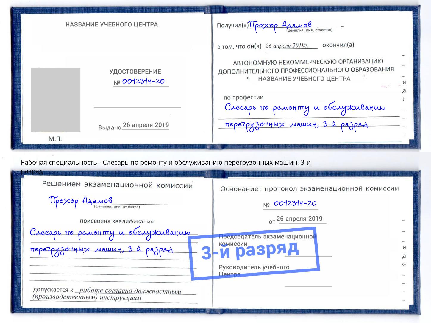 корочка 3-й разряд Слесарь по ремонту и обслуживанию перегрузочных машин Пугачёв