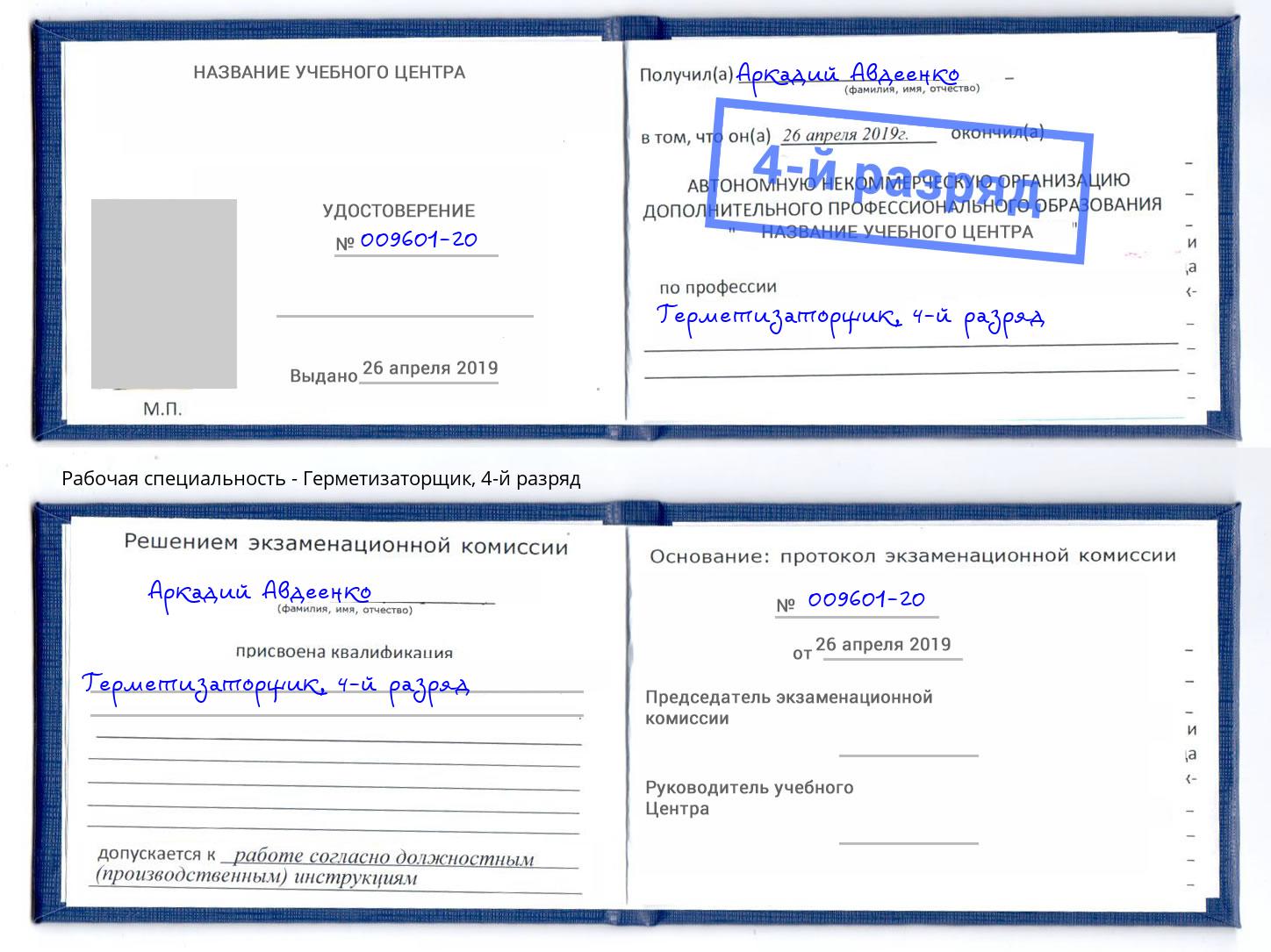 корочка 4-й разряд Герметизаторщик Пугачёв