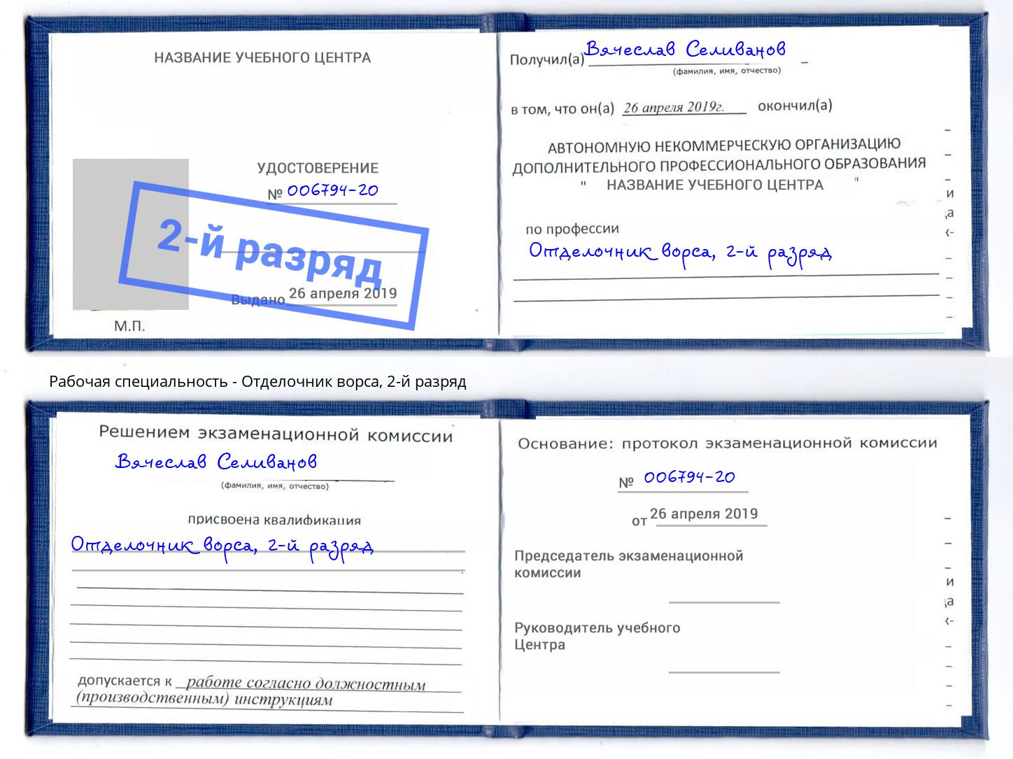корочка 2-й разряд Отделочник ворса Пугачёв