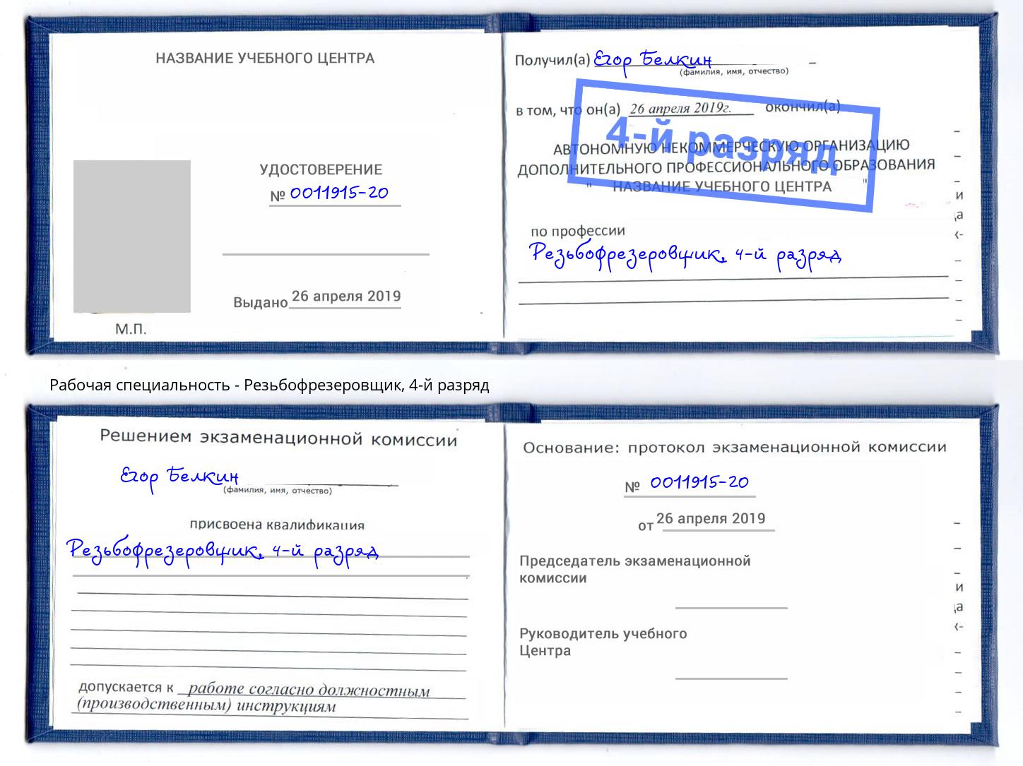 корочка 4-й разряд Резьбофрезеровщик Пугачёв