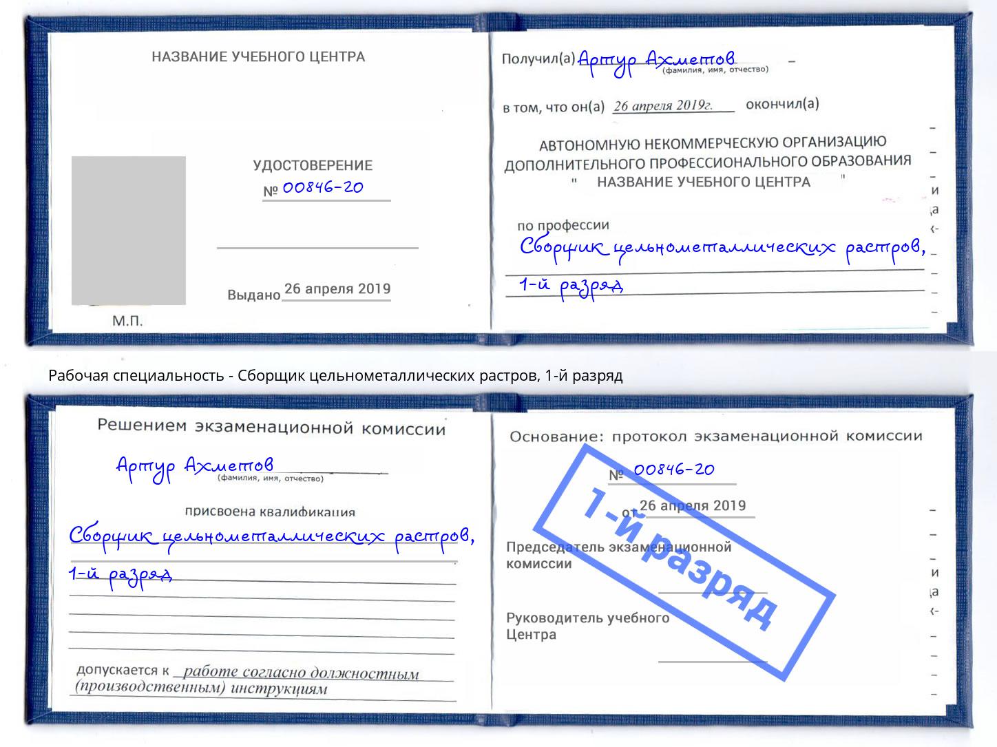 корочка 1-й разряд Сборщик цельнометаллических растров Пугачёв
