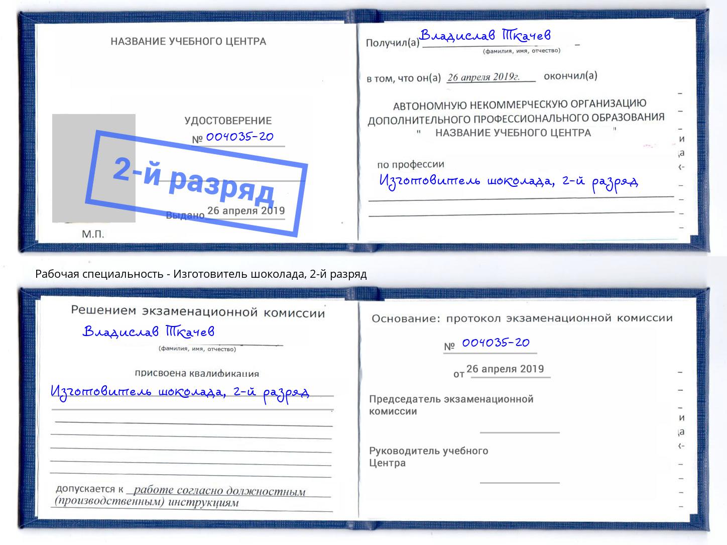 корочка 2-й разряд Изготовитель шоколада Пугачёв