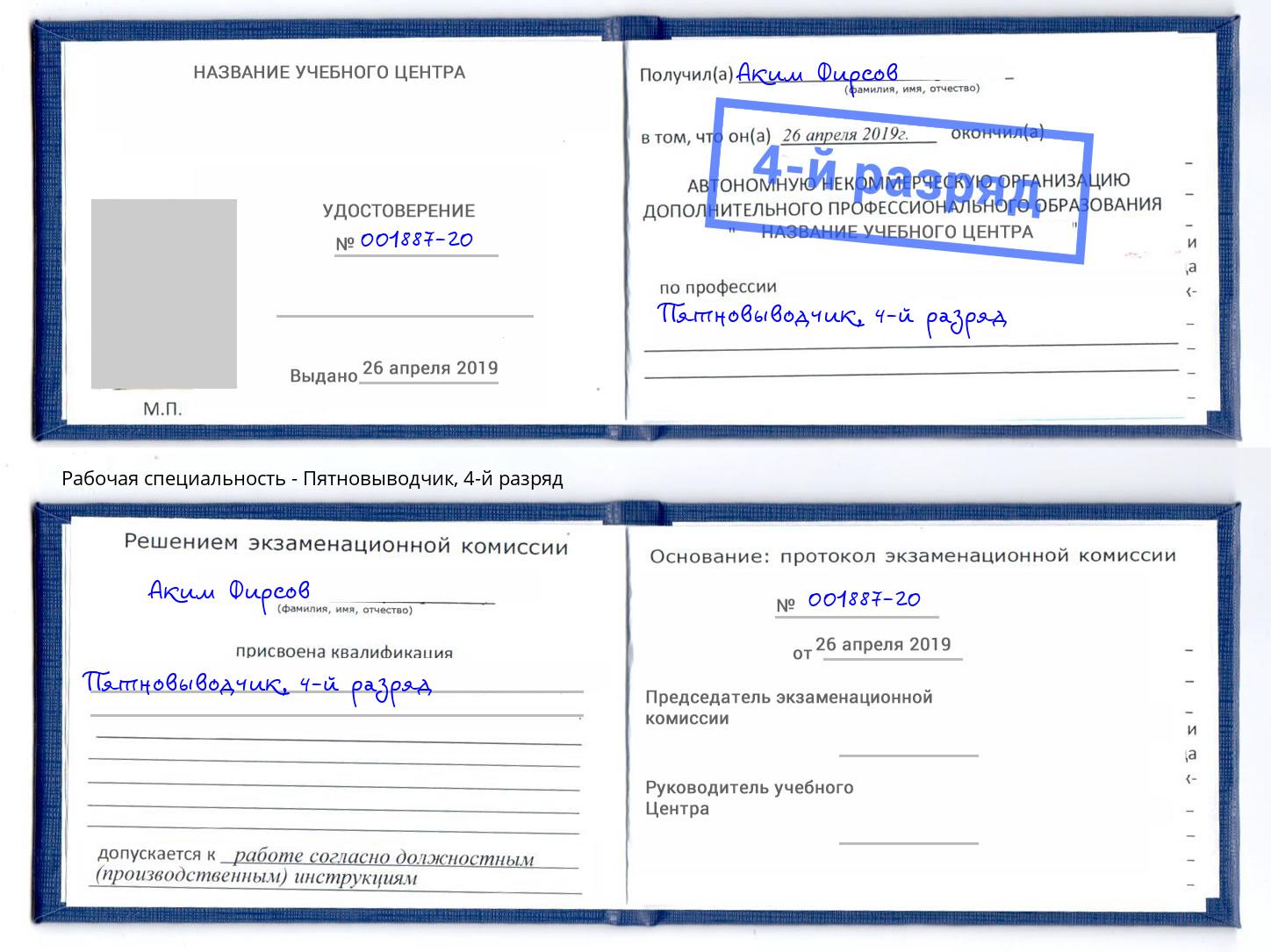 корочка 4-й разряд Пятновыводчик Пугачёв
