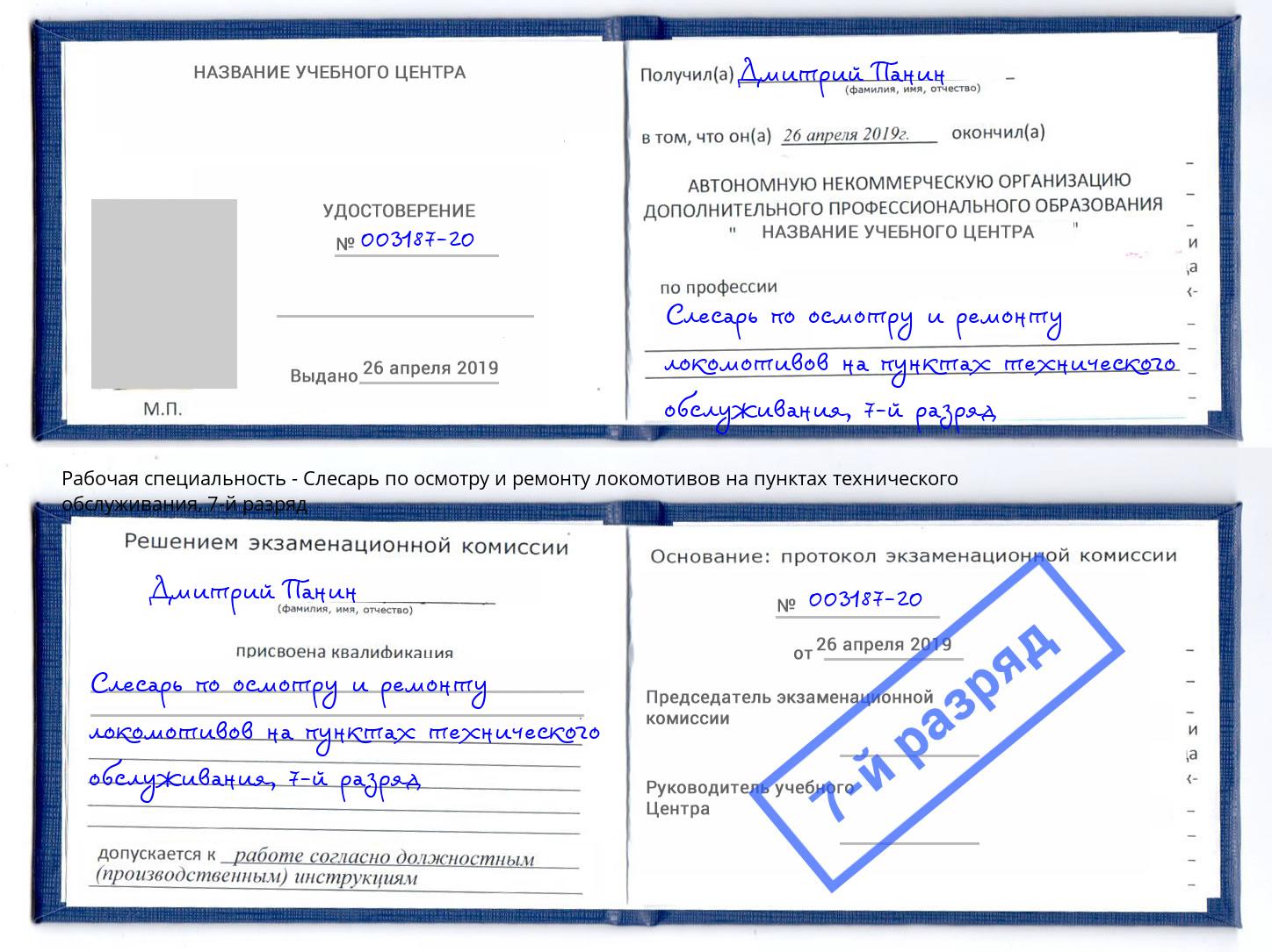 корочка 7-й разряд Слесарь по осмотру и ремонту локомотивов на пунктах технического обслуживания Пугачёв