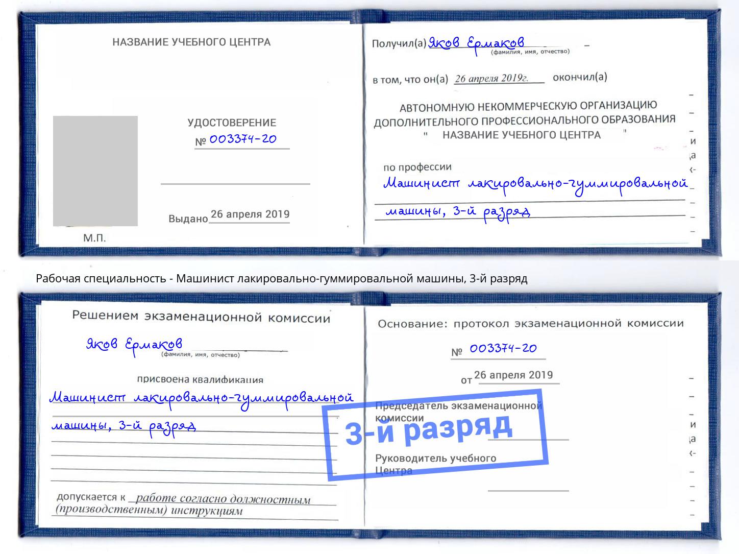 корочка 3-й разряд Машинист лакировально-гуммировальной машины Пугачёв