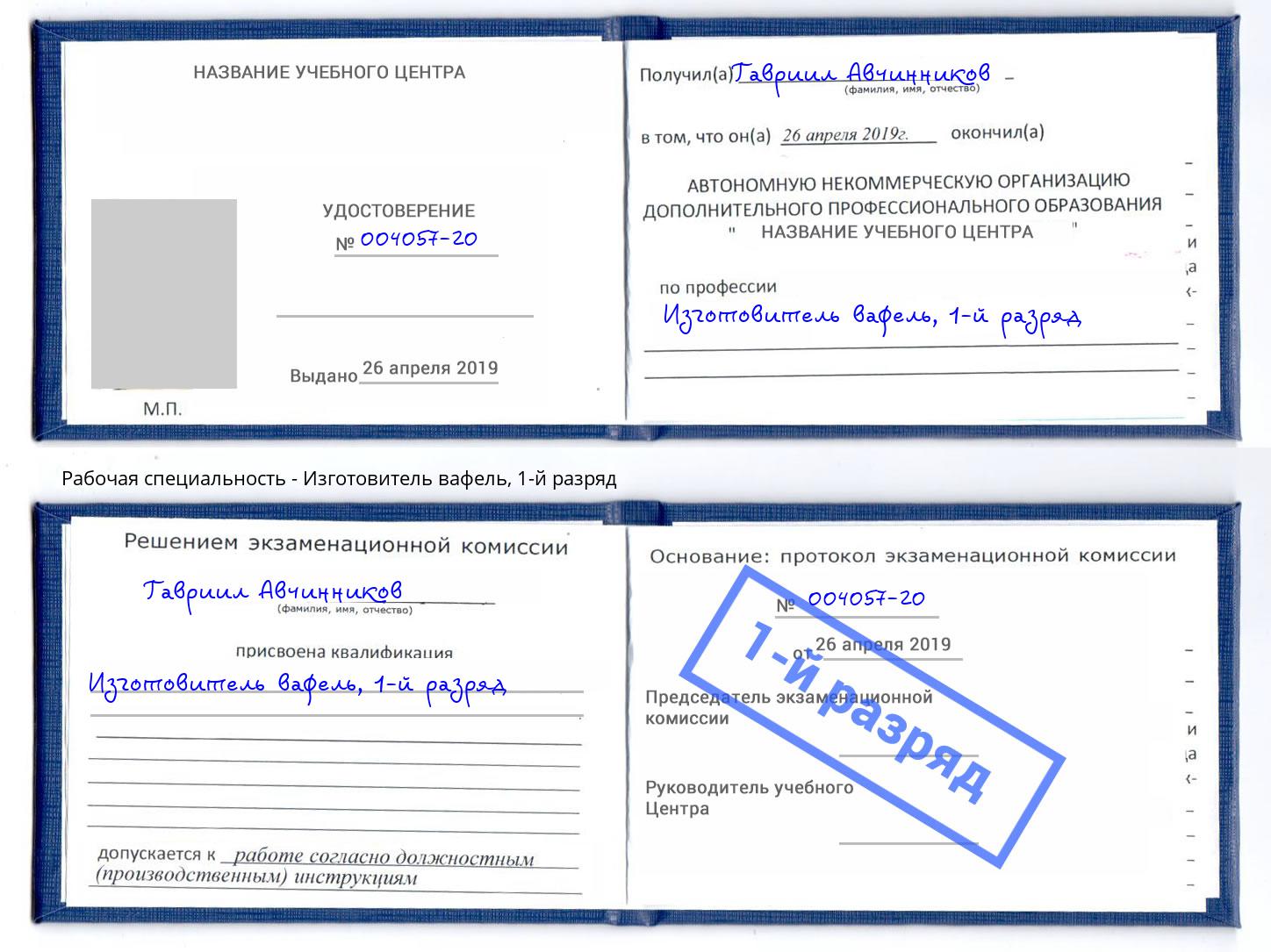 корочка 1-й разряд Изготовитель вафель Пугачёв