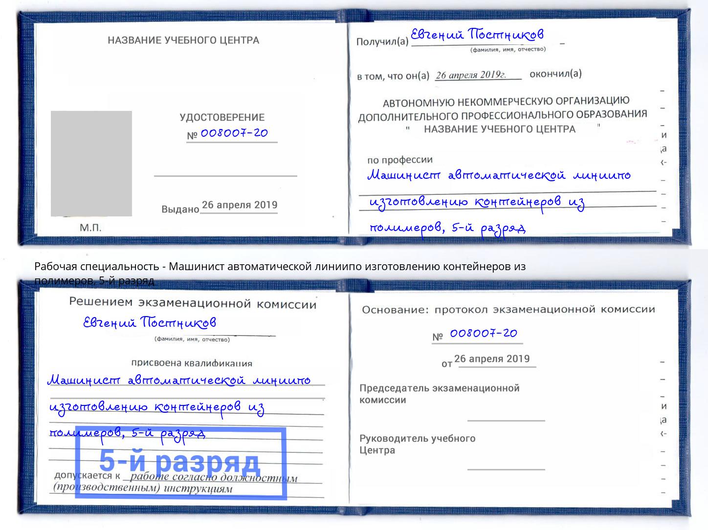 корочка 5-й разряд Машинист автоматической линиипо изготовлению контейнеров из полимеров Пугачёв