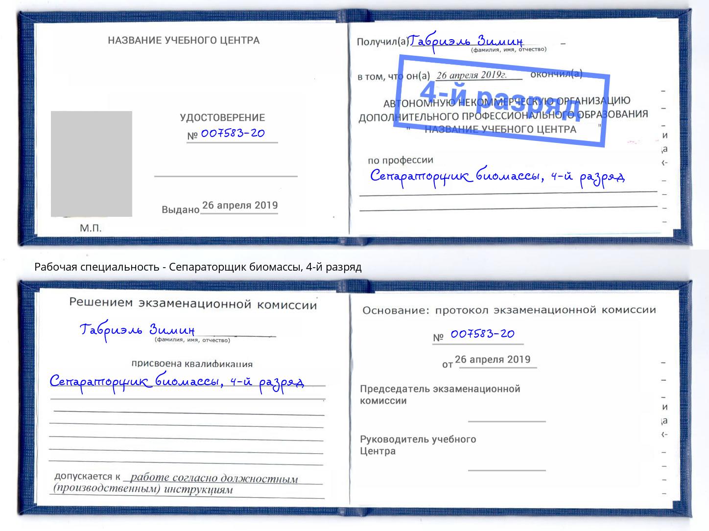корочка 4-й разряд Сепараторщик биомассы Пугачёв