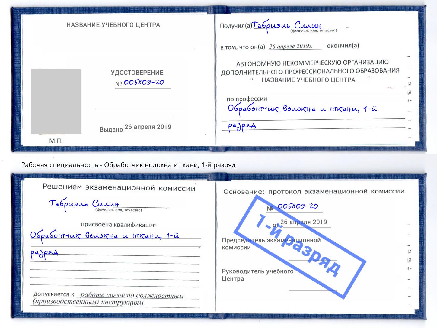 корочка 1-й разряд Обработчик волокна и ткани Пугачёв
