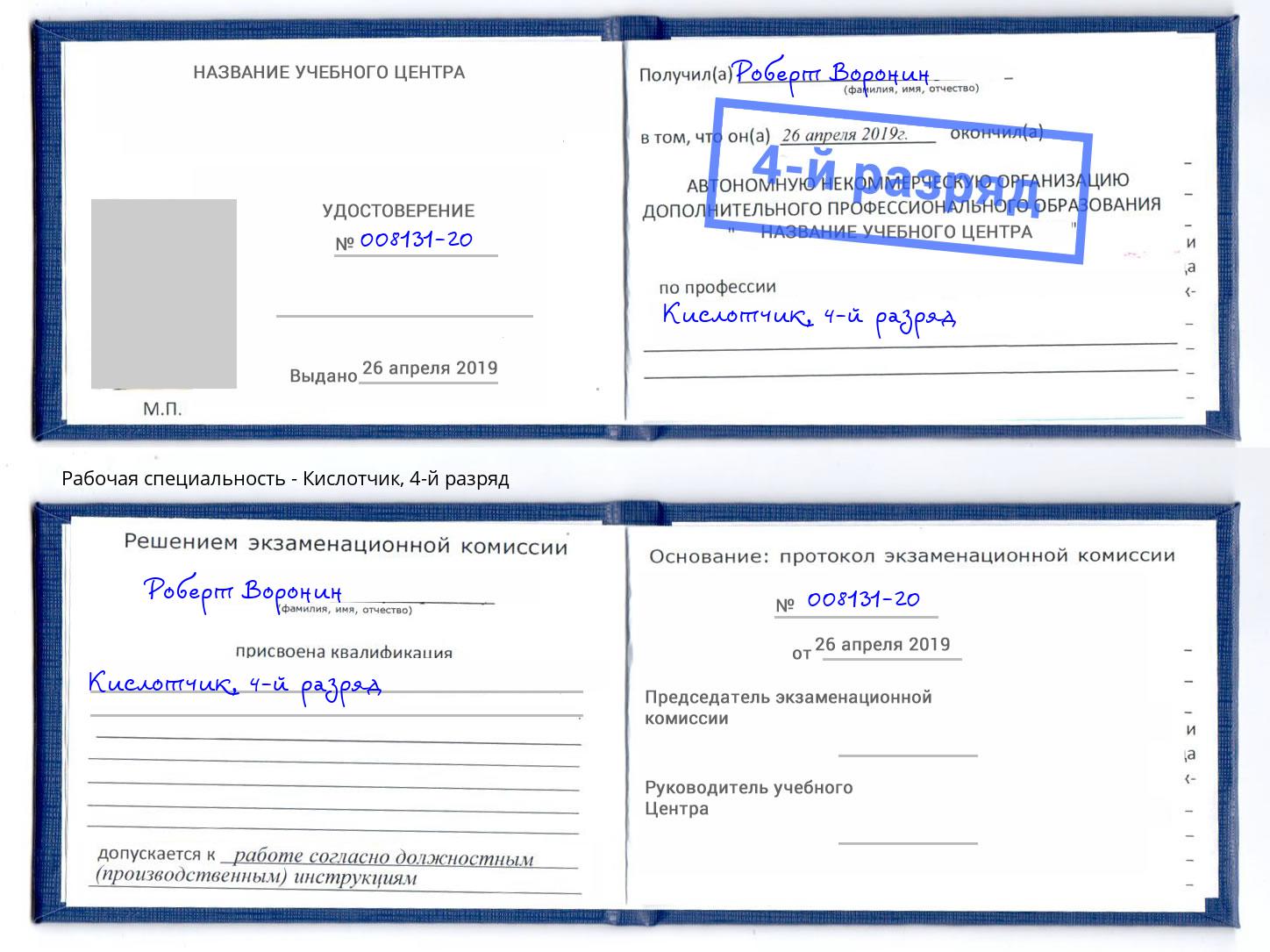 корочка 4-й разряд Кислотчик Пугачёв
