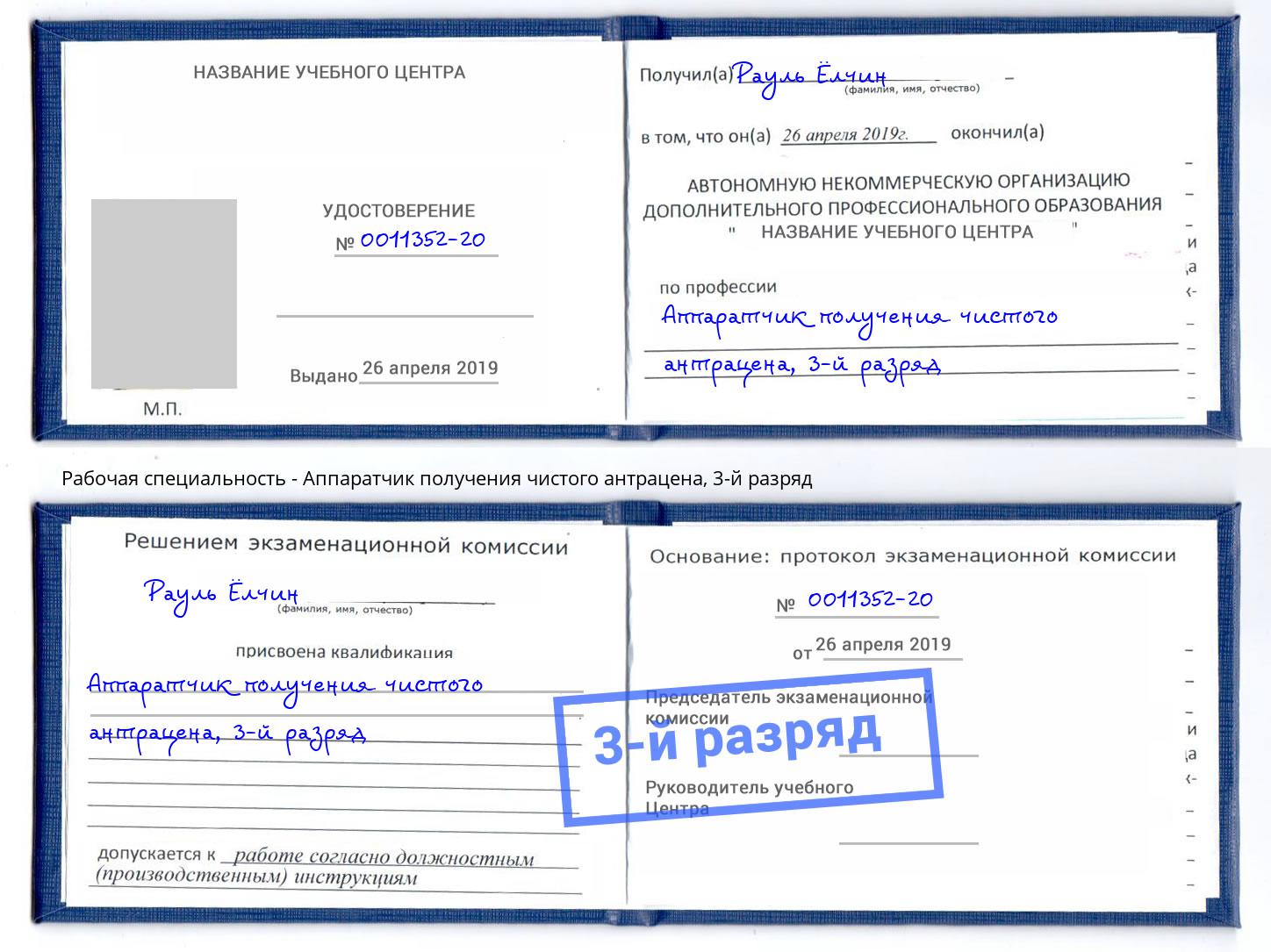 корочка 3-й разряд Аппаратчик получения чистого антрацена Пугачёв