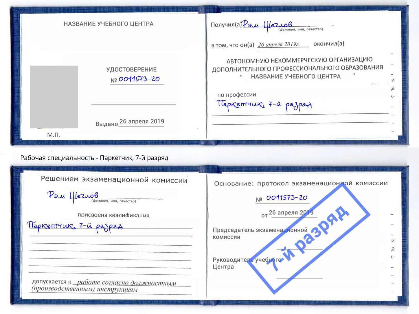 корочка 7-й разряд Паркетчик Пугачёв