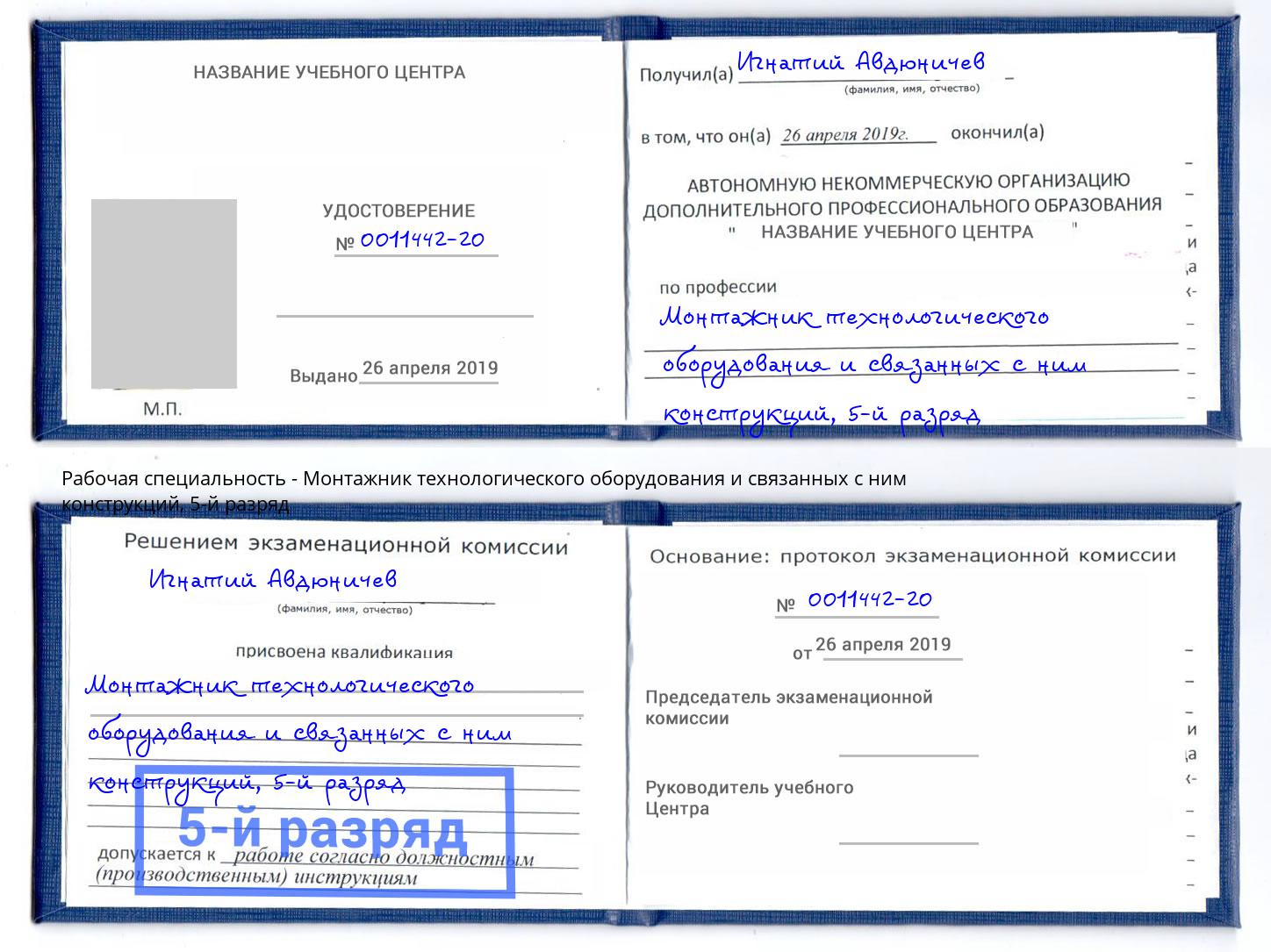 корочка 5-й разряд Монтажник технологического оборудования и связанных с ним конструкций Пугачёв