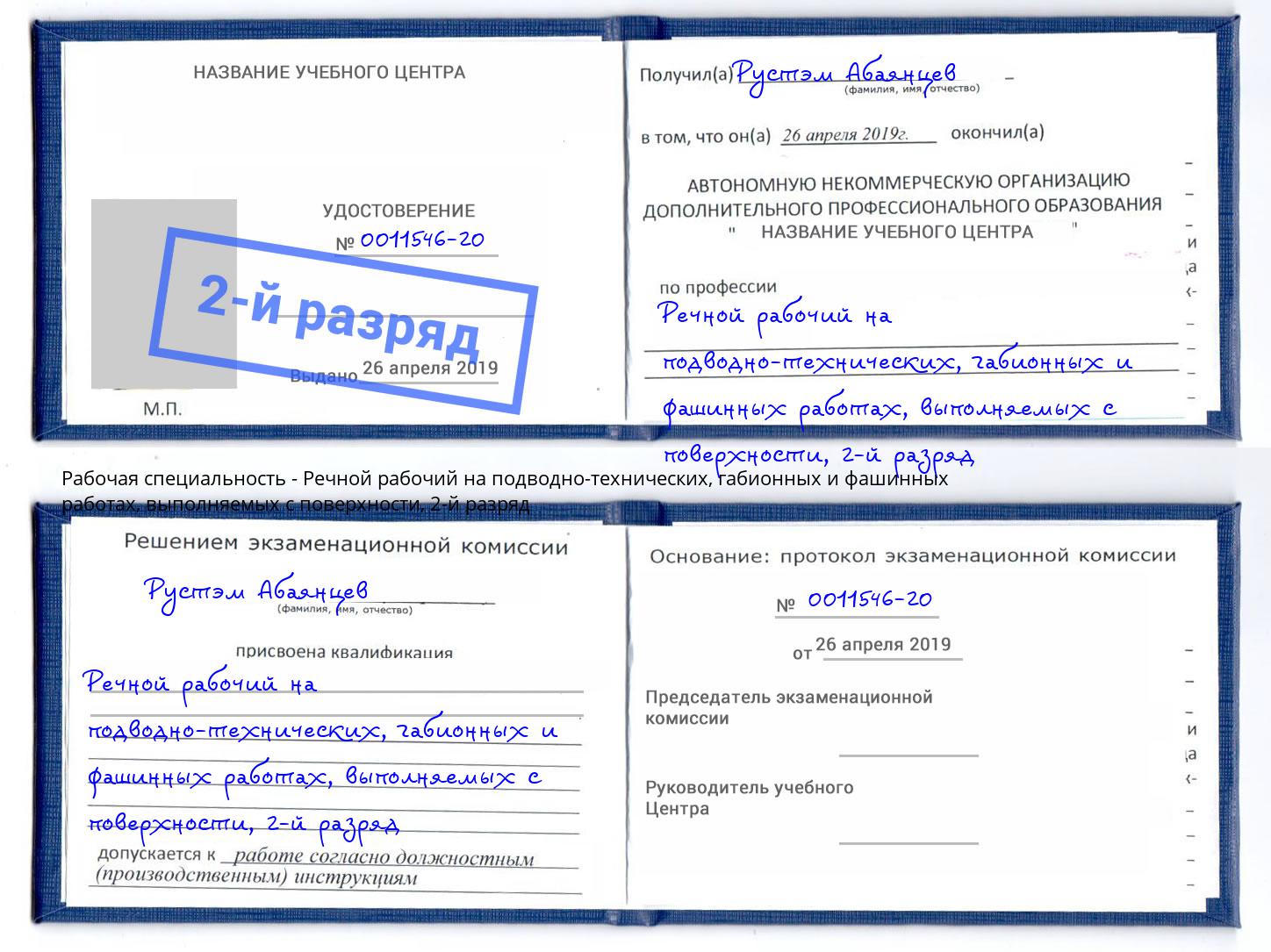 корочка 2-й разряд Речной рабочий на подводно-технических, габионных и фашинных работах, выполняемых с поверхности Пугачёв