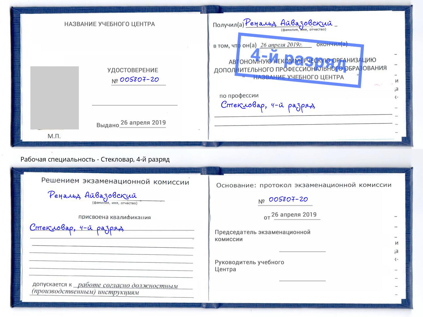 корочка 4-й разряд Стекловар Пугачёв