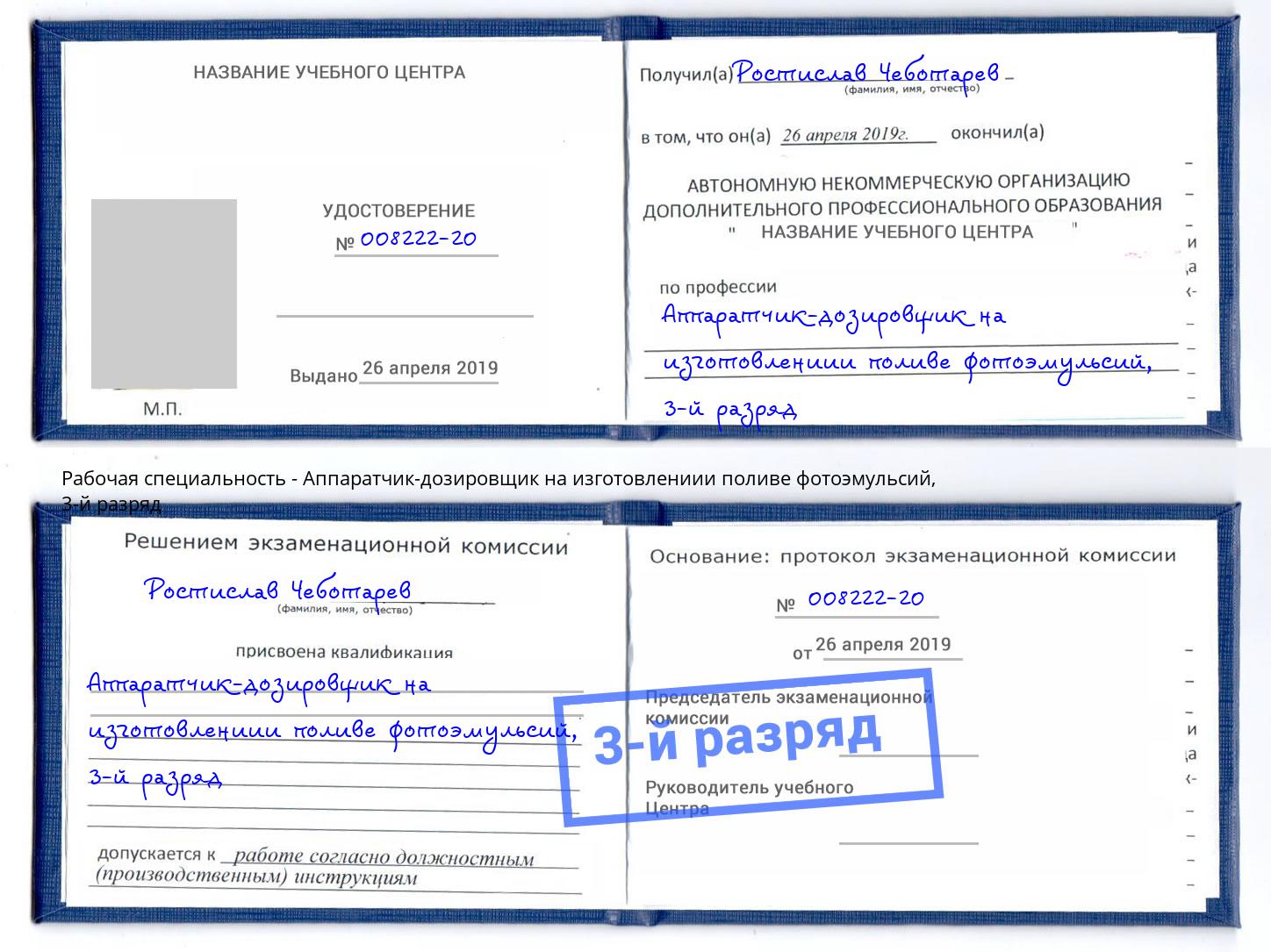 корочка 3-й разряд Аппаратчик-дозировщик на изготовлениии поливе фотоэмульсий Пугачёв