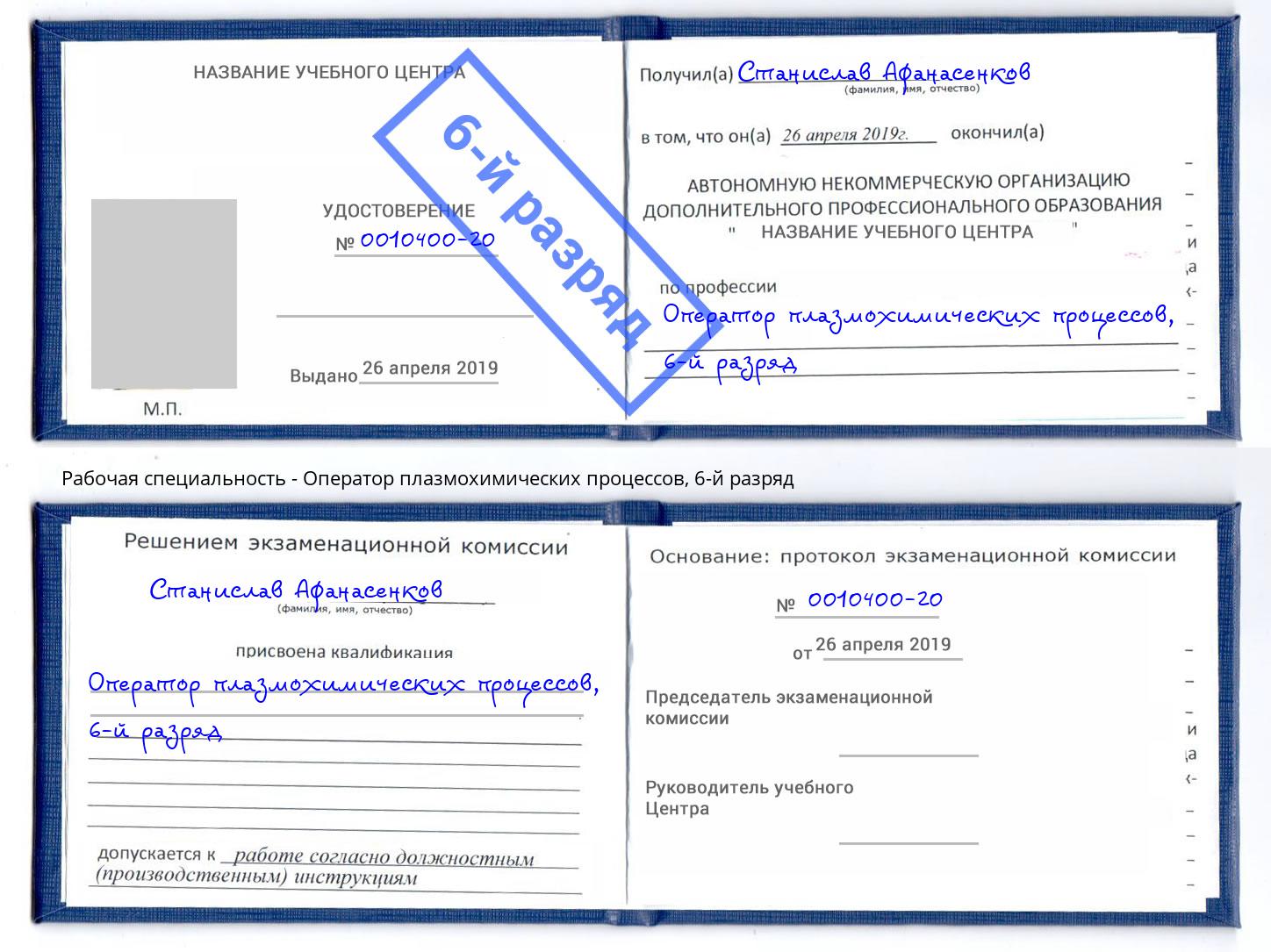корочка 6-й разряд Оператор плазмохимических процессов Пугачёв