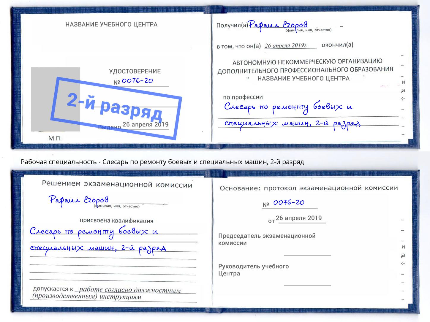 корочка 2-й разряд Слесарь по ремонту боевых и специальных машин Пугачёв