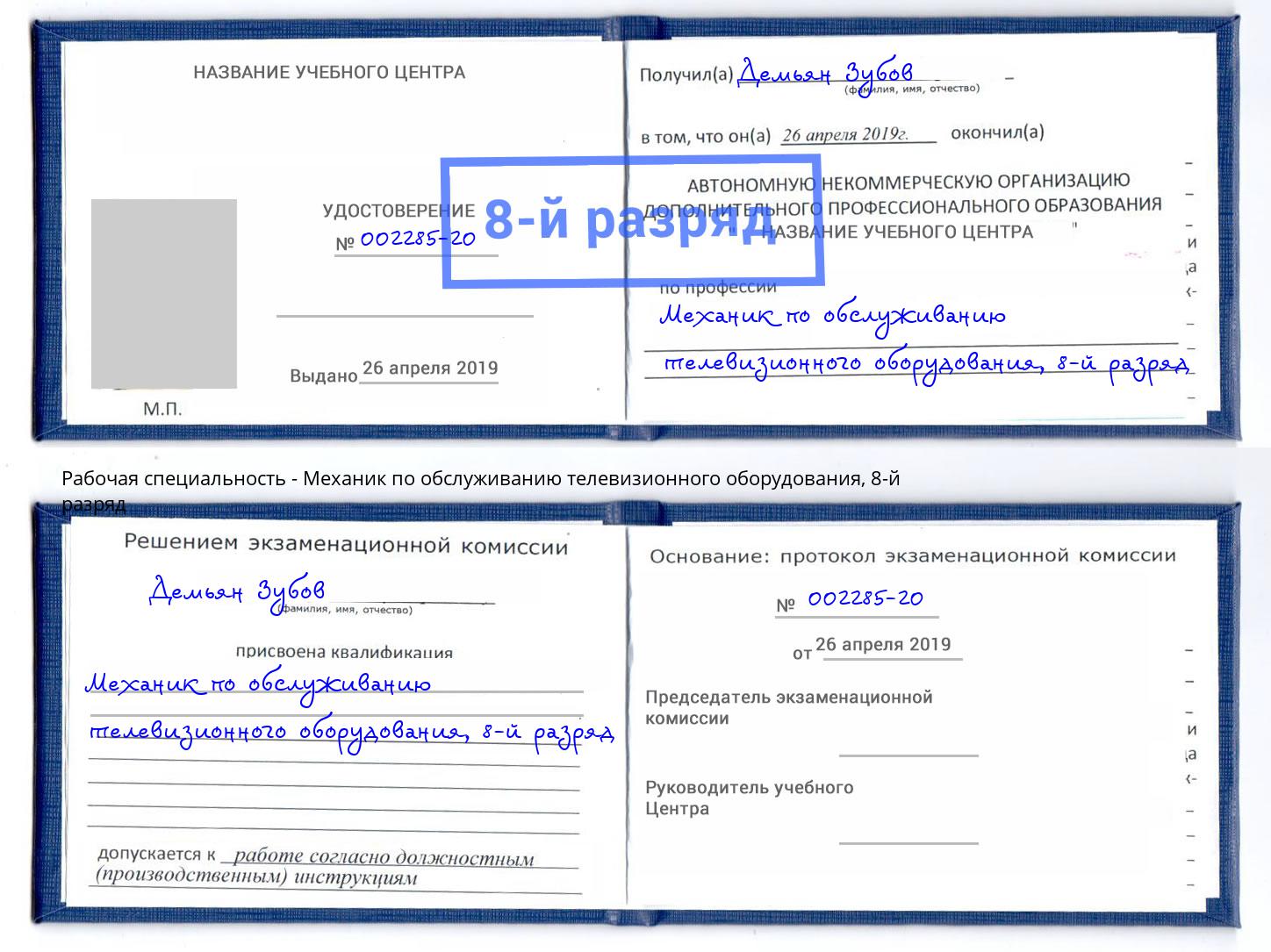 корочка 8-й разряд Механик по обслуживанию телевизионного оборудования Пугачёв