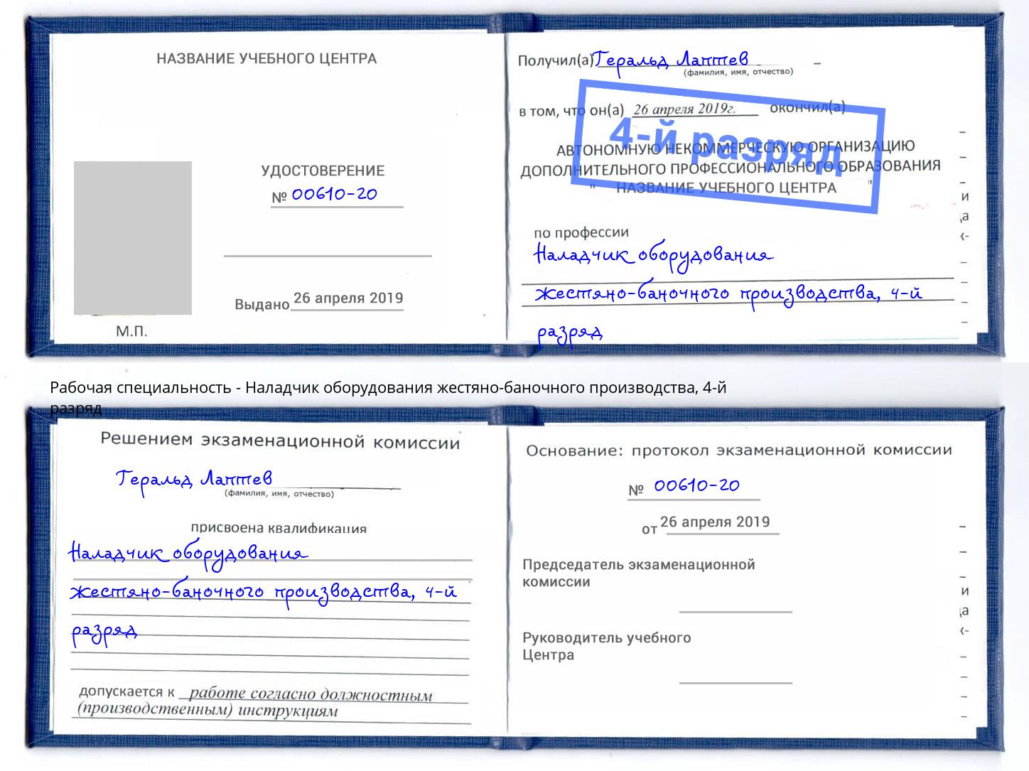 корочка 4-й разряд Наладчик оборудования жестяно-баночного производства Пугачёв