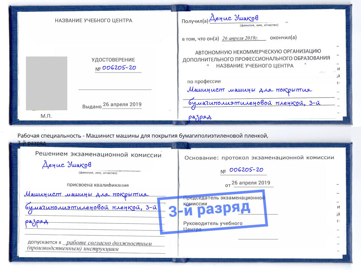 корочка 3-й разряд Машинист машины для покрытия бумагиполиэтиленовой пленкой Пугачёв
