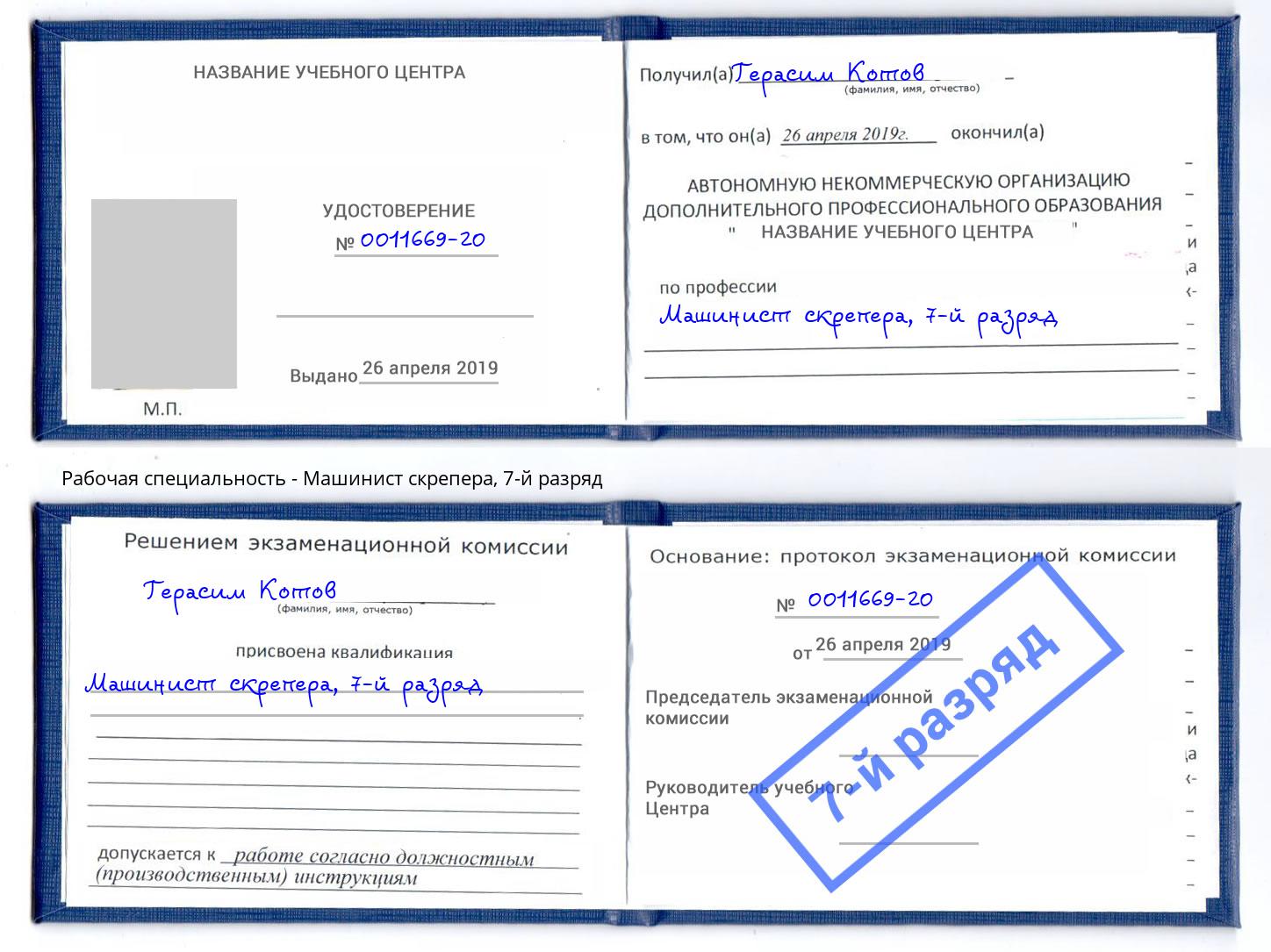 корочка 7-й разряд Машинист скрепера Пугачёв