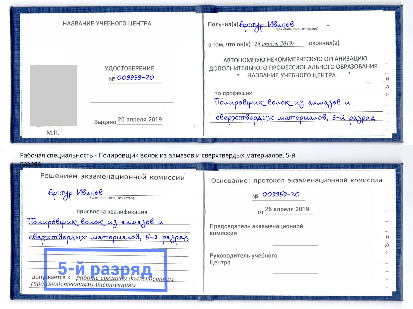 корочка 5-й разряд Полировщик волок из алмазов и сверхтвердых материалов Пугачёв