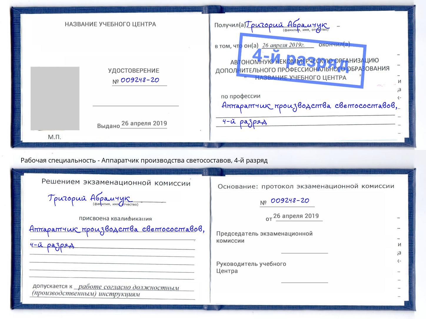 корочка 4-й разряд Аппаратчик производства светосоставов Пугачёв