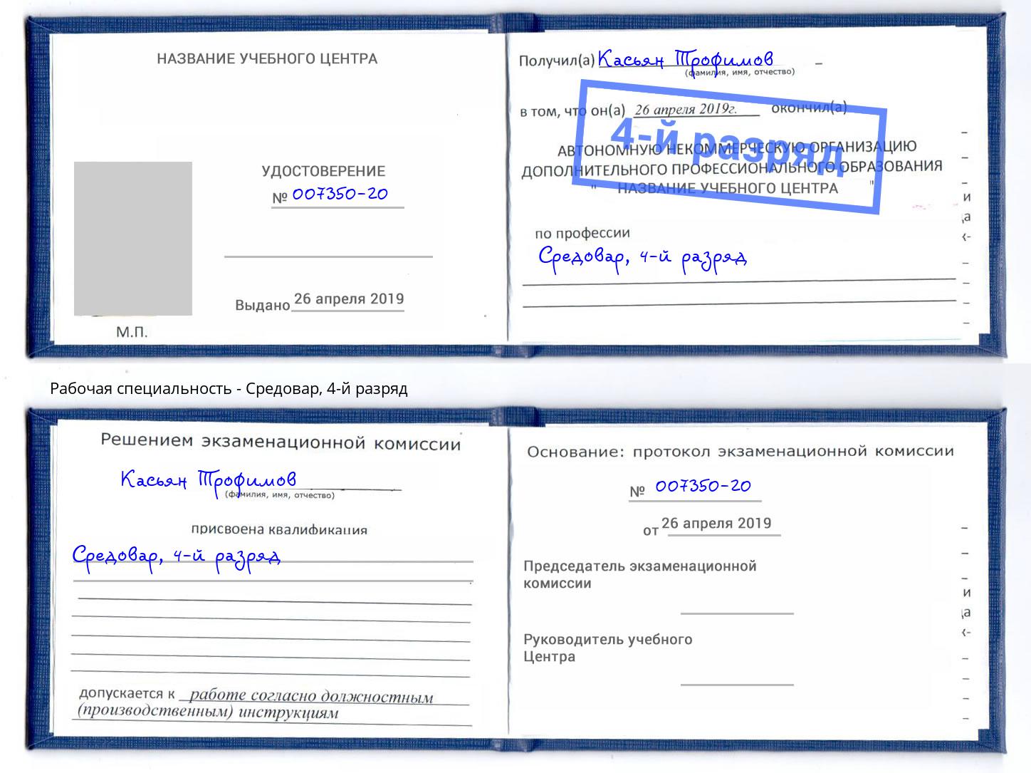 корочка 4-й разряд Средовар Пугачёв