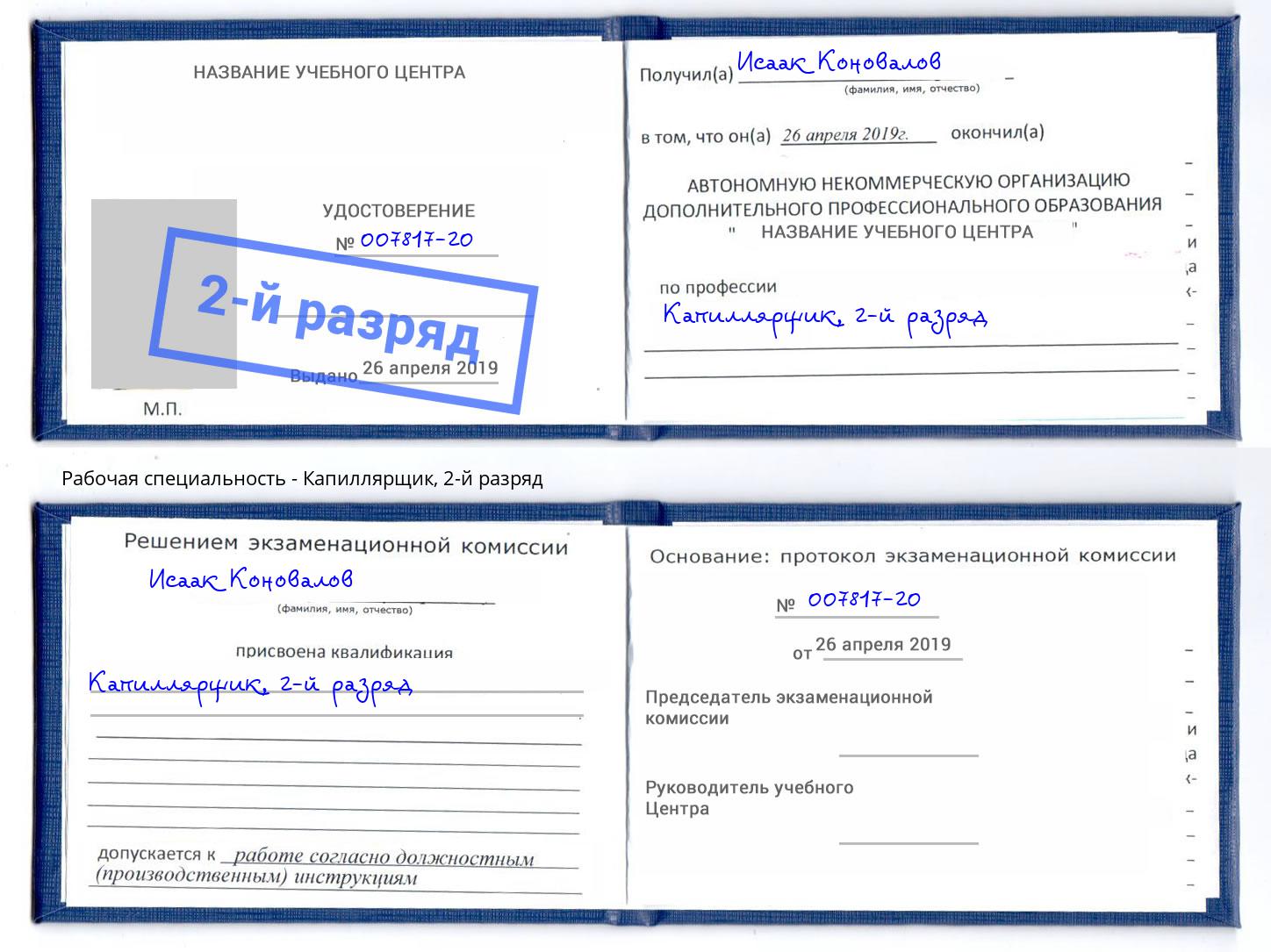 корочка 2-й разряд Капиллярщик Пугачёв