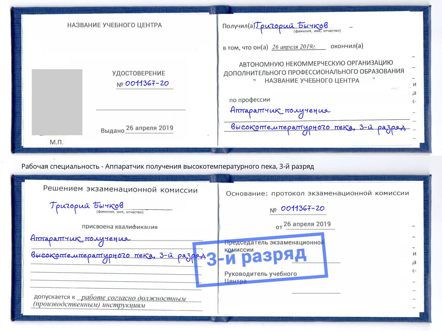 корочка 3-й разряд Аппаратчик получения высокотемпературного пека Пугачёв