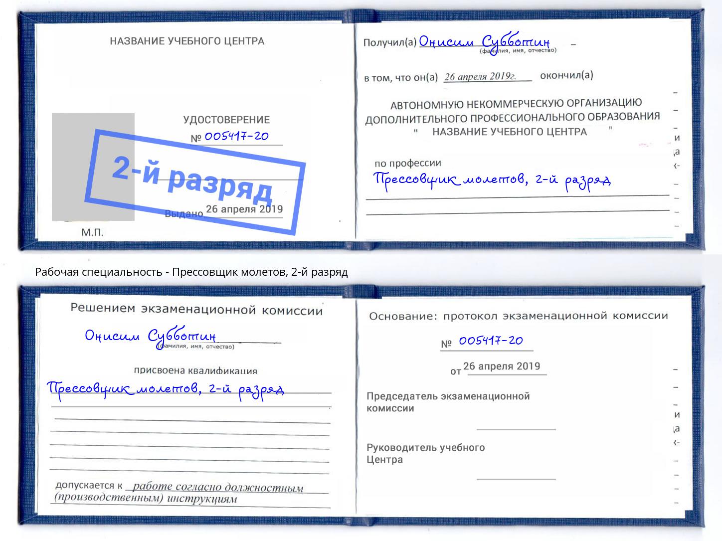 корочка 2-й разряд Прессовщик молетов Пугачёв