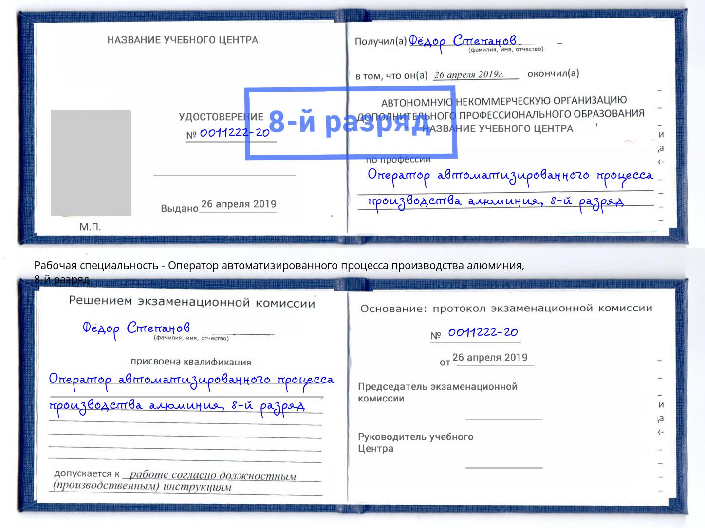 корочка 8-й разряд Оператор автоматизированного процесса производства алюминия Пугачёв