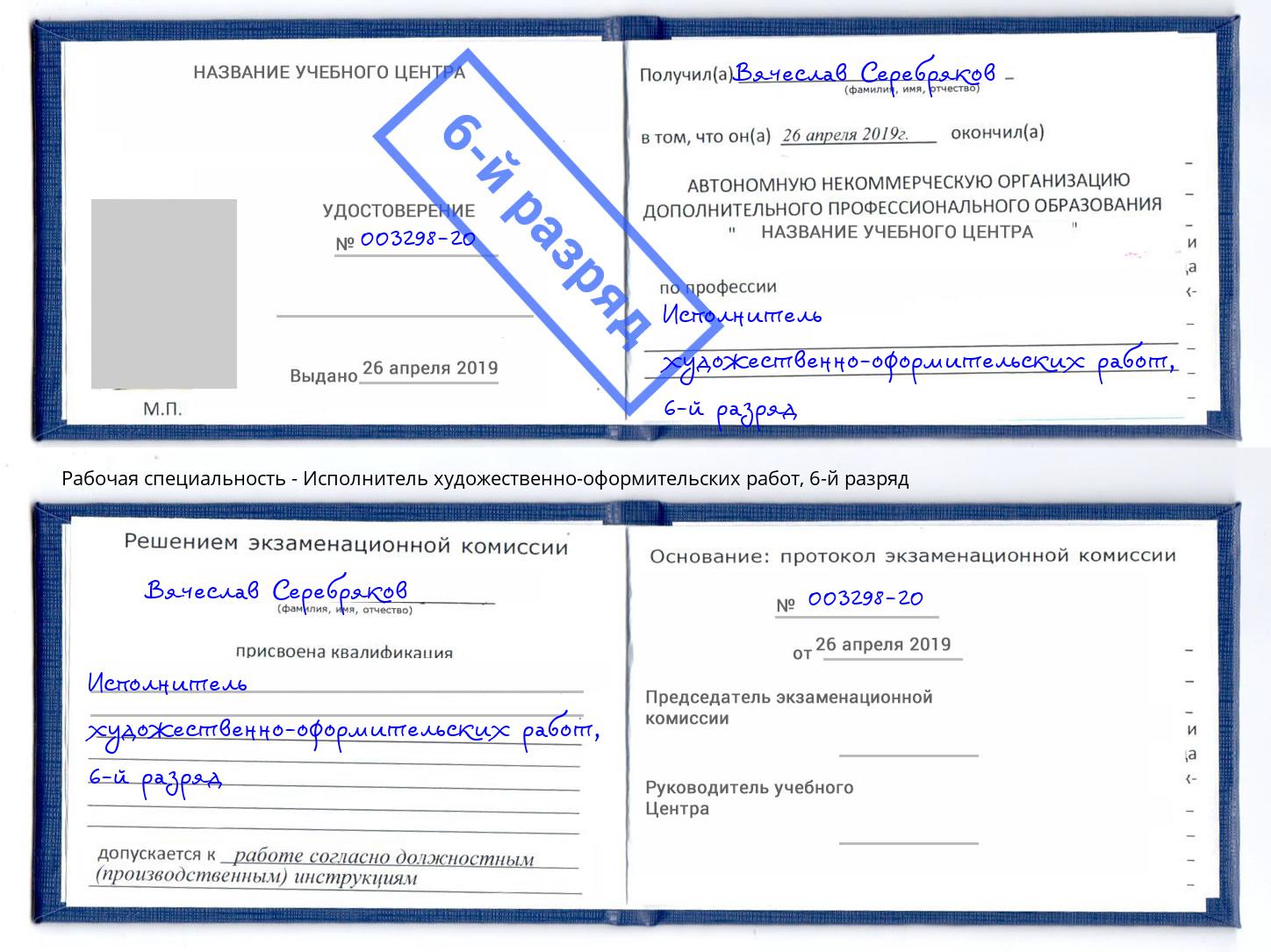 корочка 6-й разряд Исполнитель художественно-оформительских работ Пугачёв