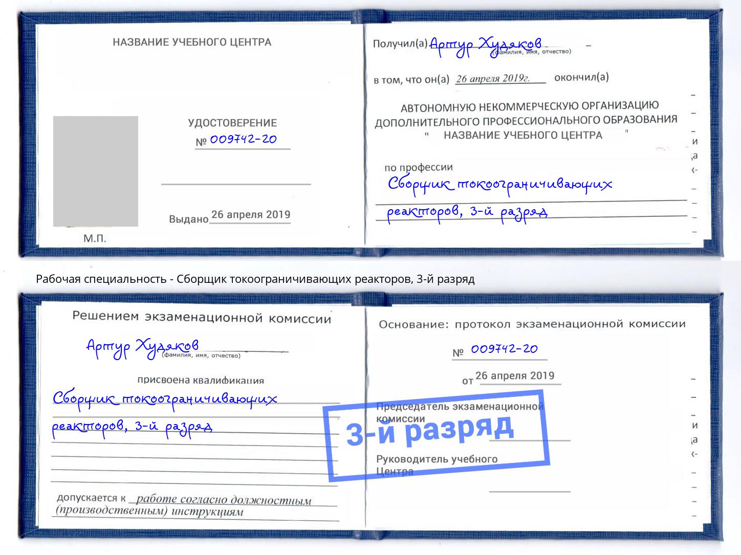 корочка 3-й разряд Сборщик токоограничивающих реакторов Пугачёв