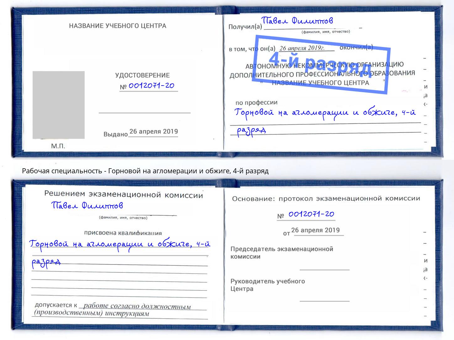 корочка 4-й разряд Горновой на агломерации и обжиге Пугачёв